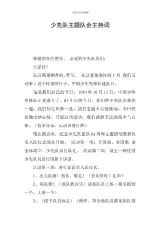 少先队主题队会主持词