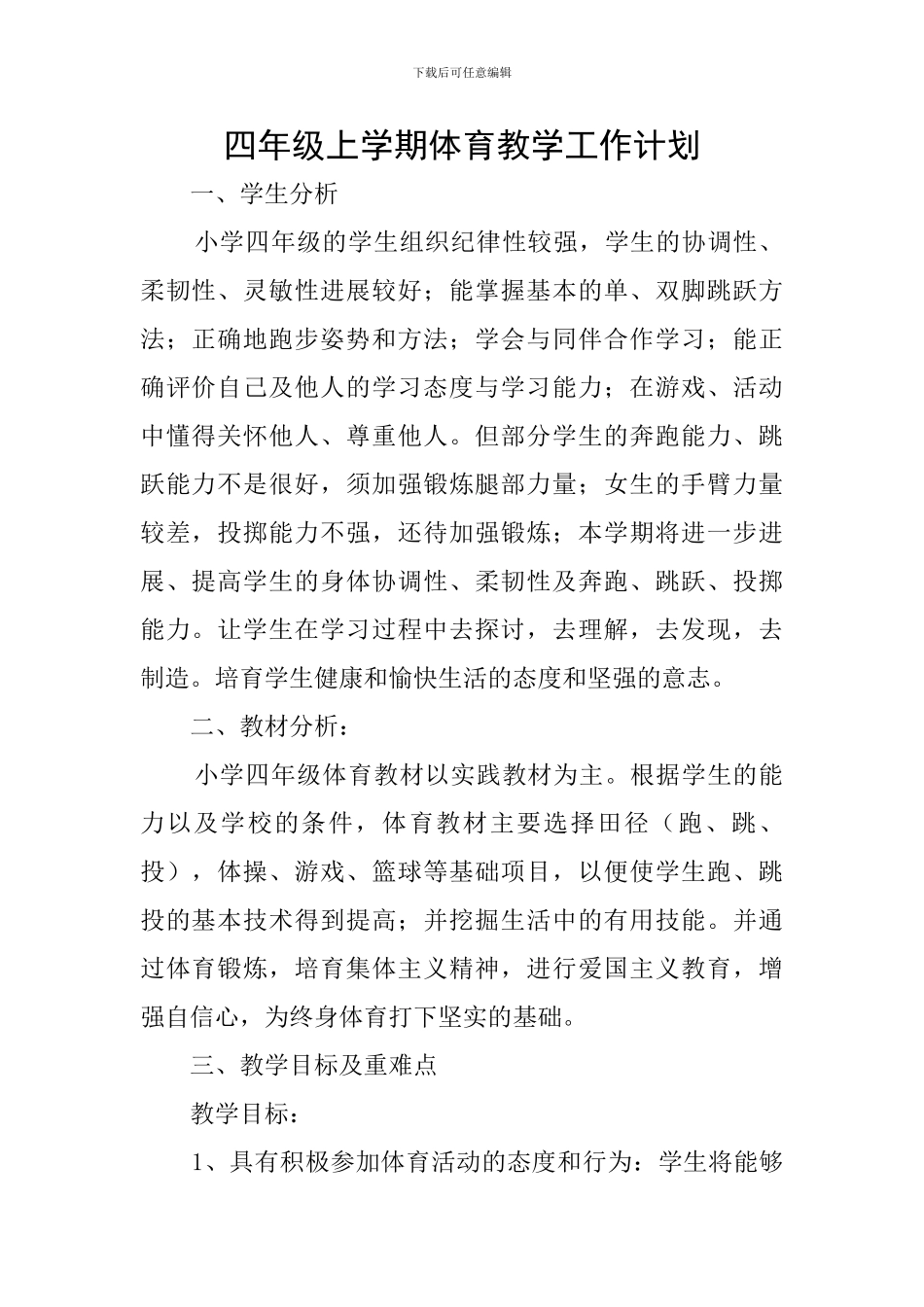 四年级上学期体育教学工作计划_第1页