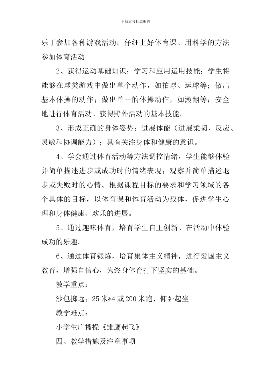 四年级上学期体育教学工作计划_第2页