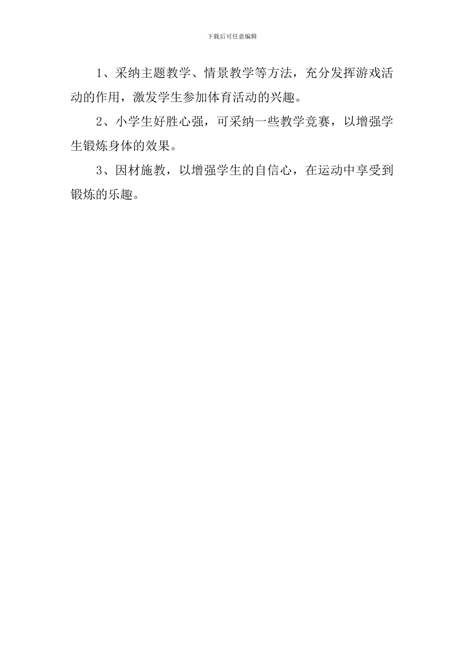 四年级上学期体育教学工作计划_第3页