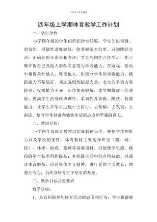 四年级上学期体育教学工作计划