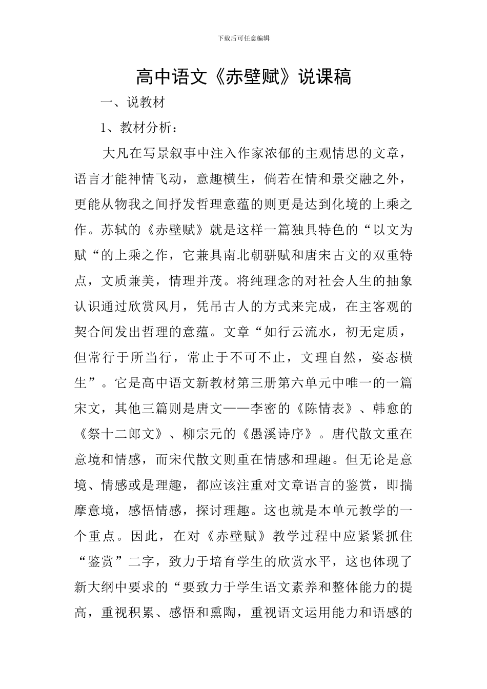 高中语文《赤壁赋》说课稿_第1页