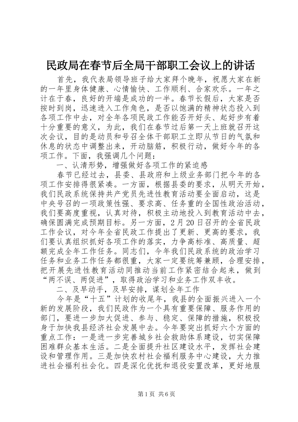民政局在春节后全局干部职工会议上的讲话发言_第1页