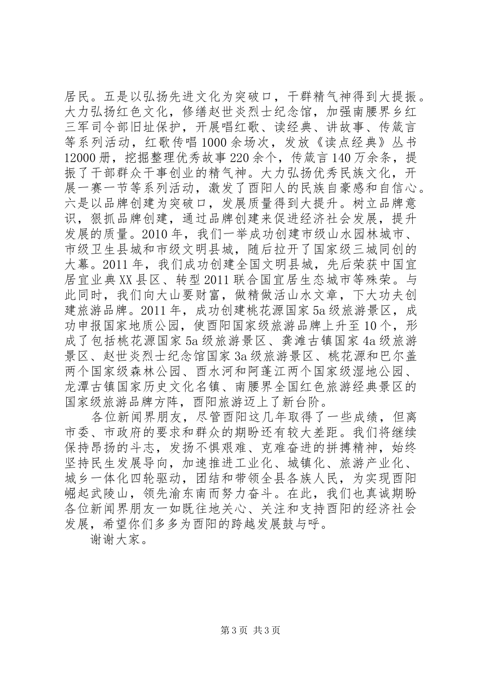 探索贫困地区率先崛起媒体见面会讲话发言提纲_第3页