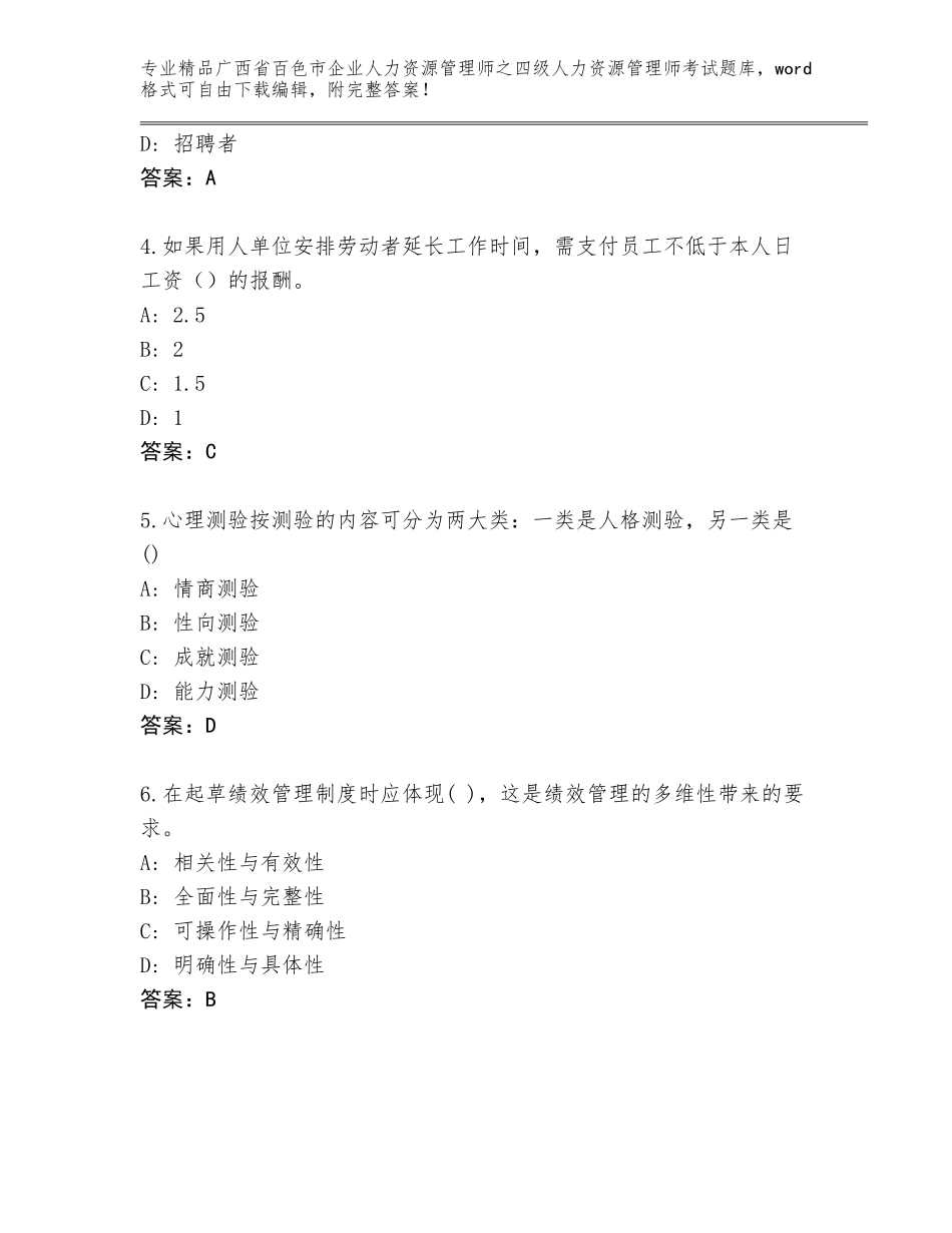 2024年广西省百色市企业人力资源管理师之四级人力资源管理师考试优选题库及答案（全优）_第2页