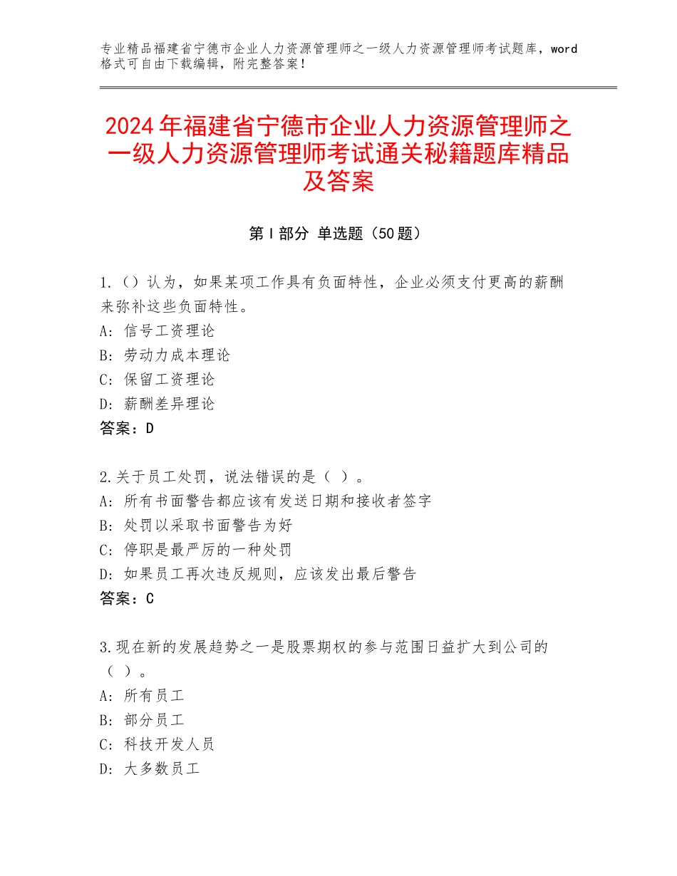 2024年福建省宁德市企业人力资源管理师之一级人力资源管理师考试通关秘籍题库精品及答案_第1页