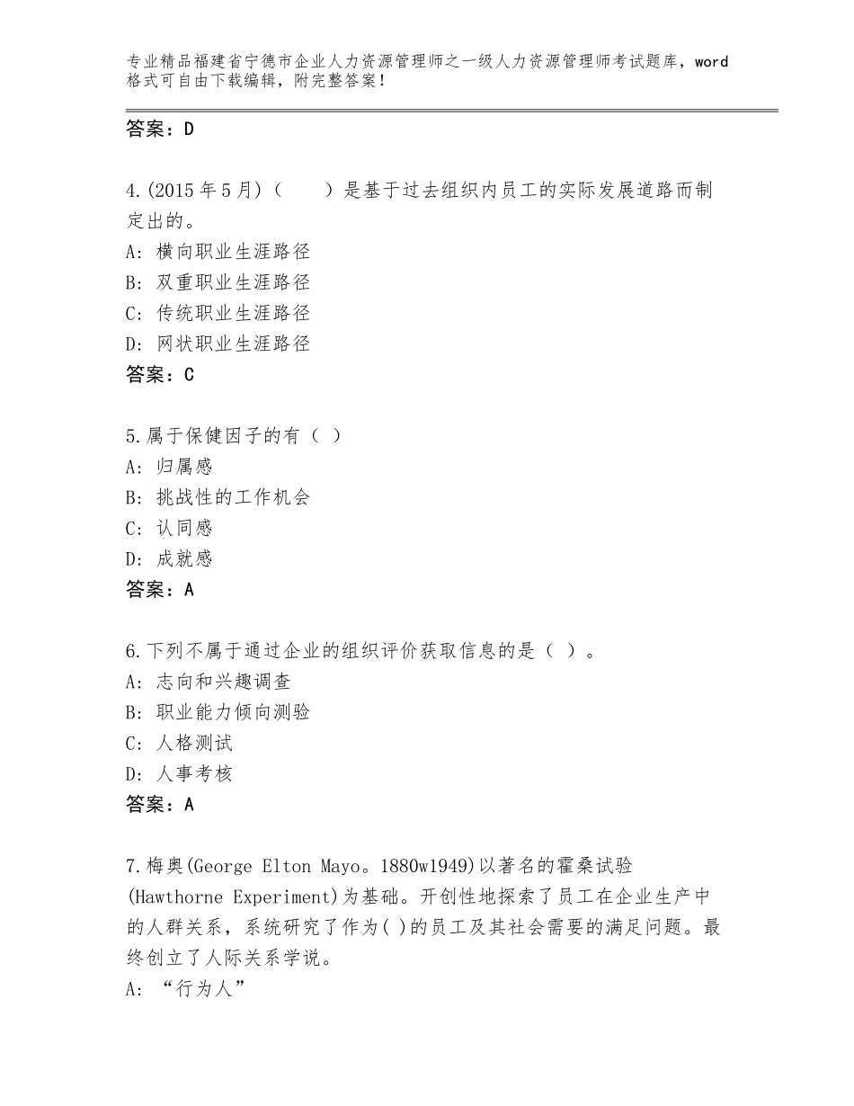 2024年福建省宁德市企业人力资源管理师之一级人力资源管理师考试通关秘籍题库精品及答案_第2页