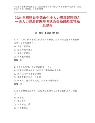 2024年福建省宁德市企业人力资源管理师之一级人力资源管理师考试通关秘籍题库精品及答案