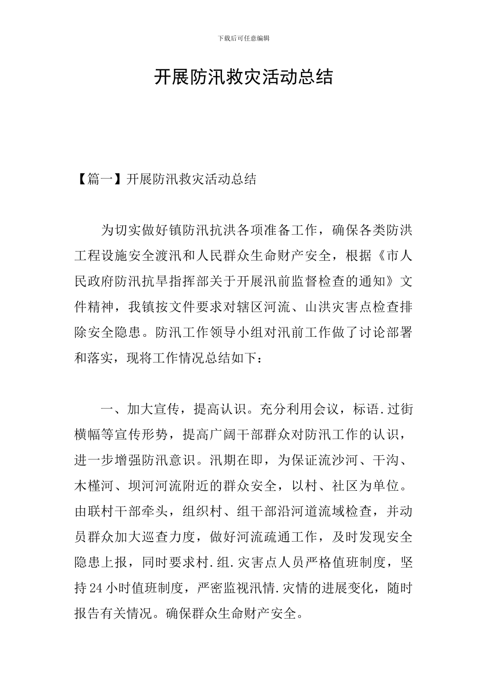 开展防汛救灾活动总结_第1页