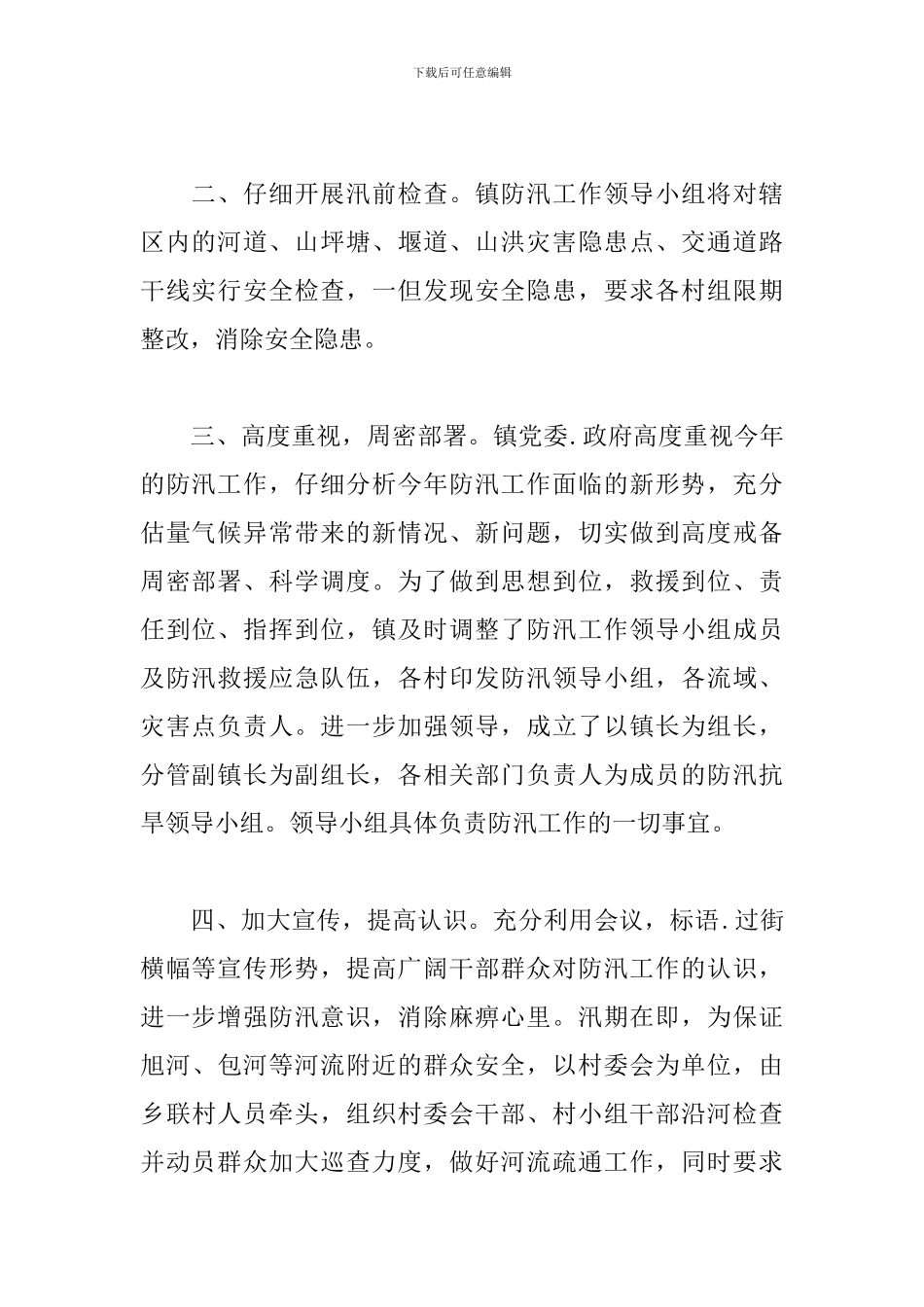 开展防汛救灾活动总结_第2页