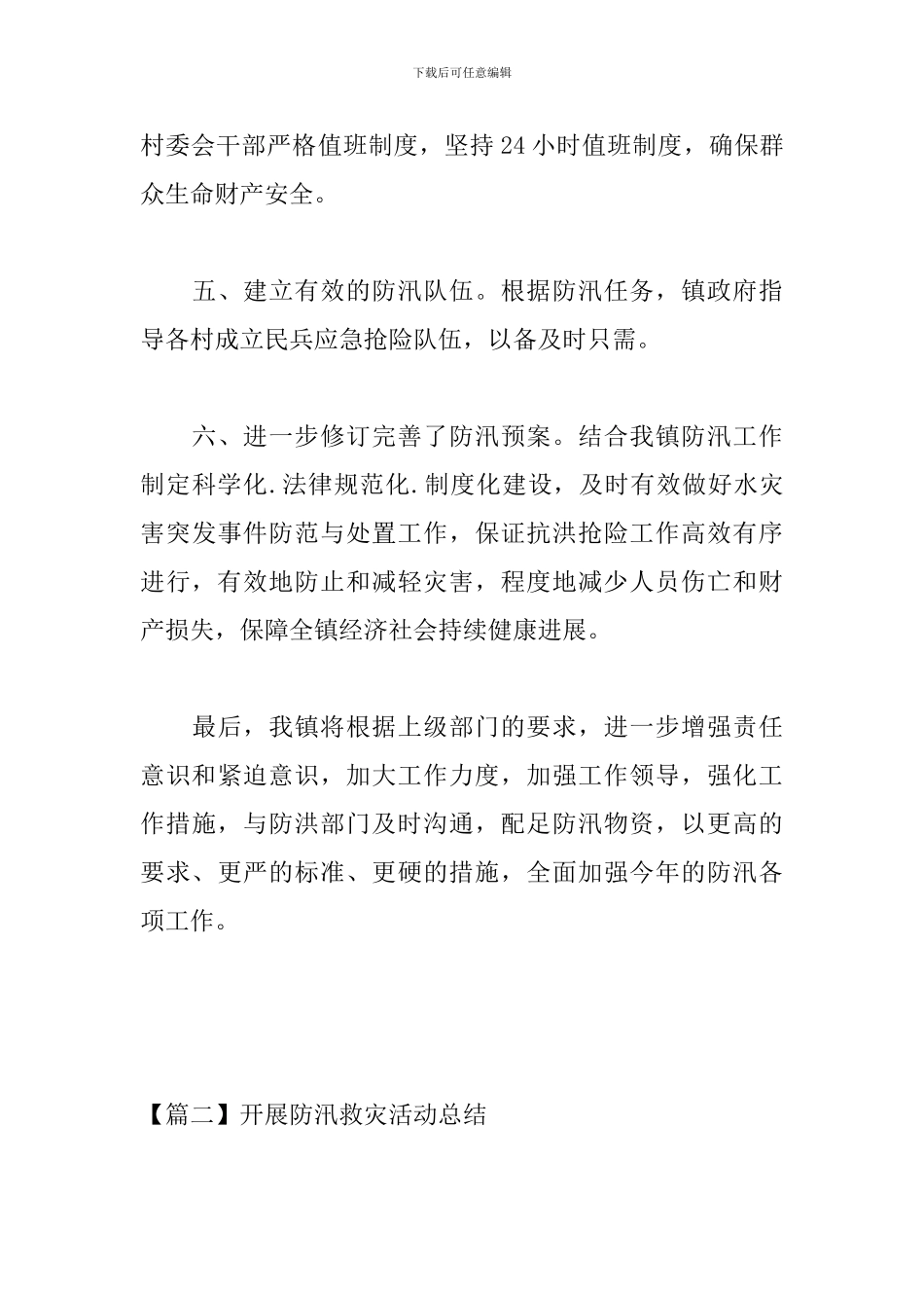 开展防汛救灾活动总结_第3页