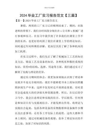 2024毕业工厂实习报告范文