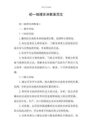 初一地理非洲教案范文