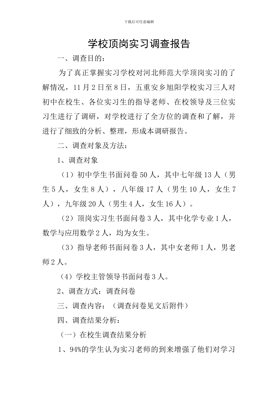 学校顶岗实习调查报告_第1页