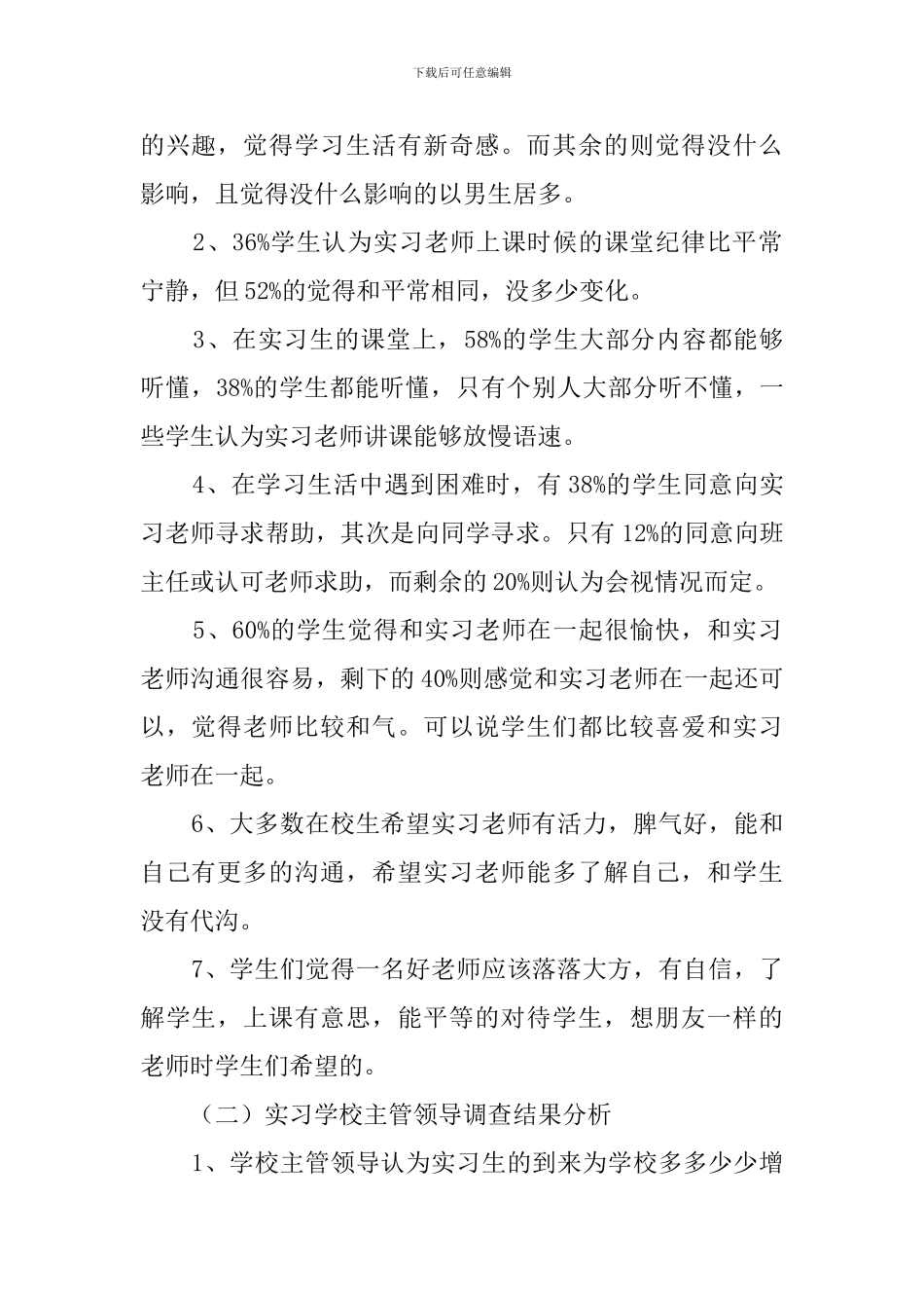 学校顶岗实习调查报告_第2页