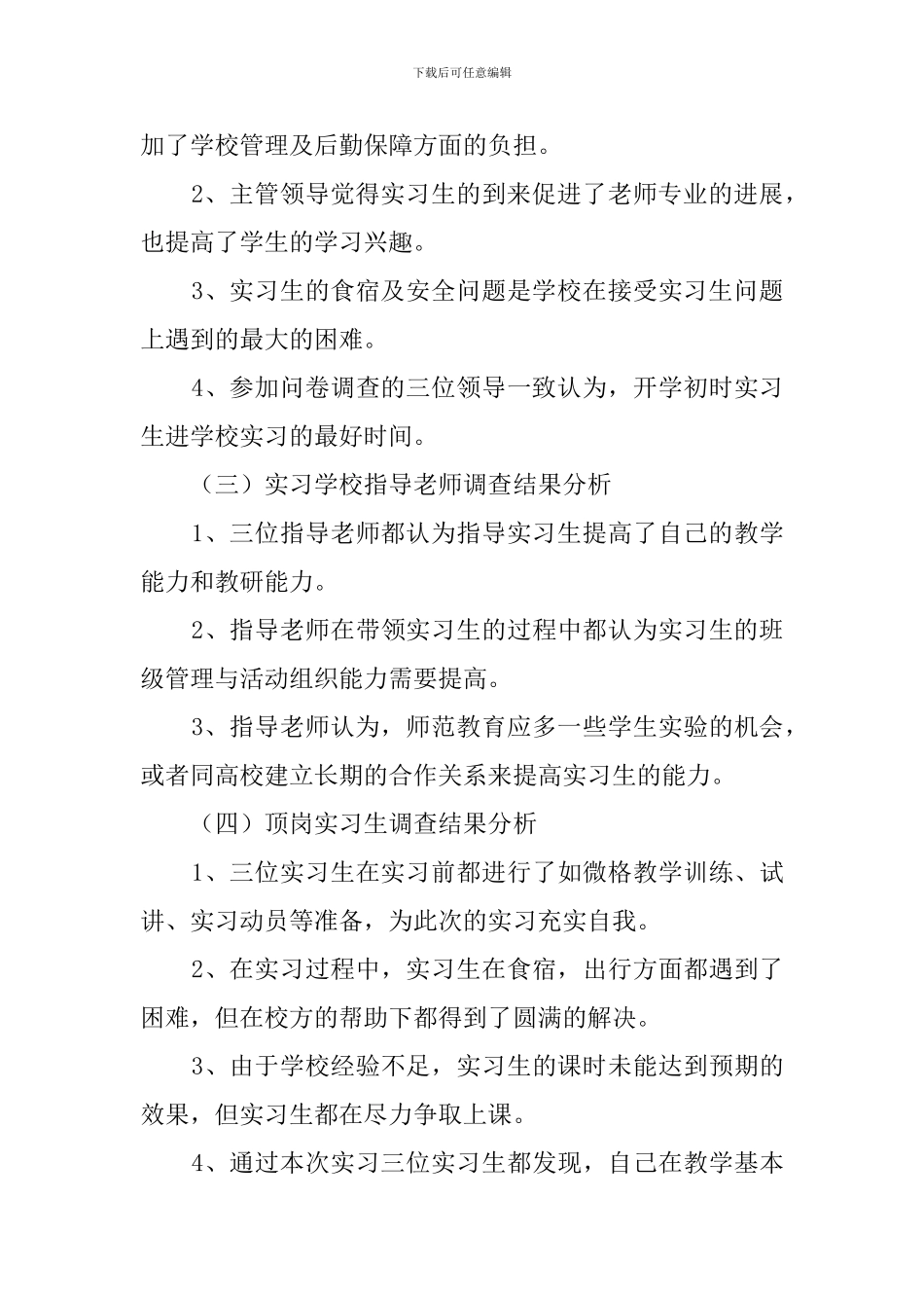 学校顶岗实习调查报告_第3页