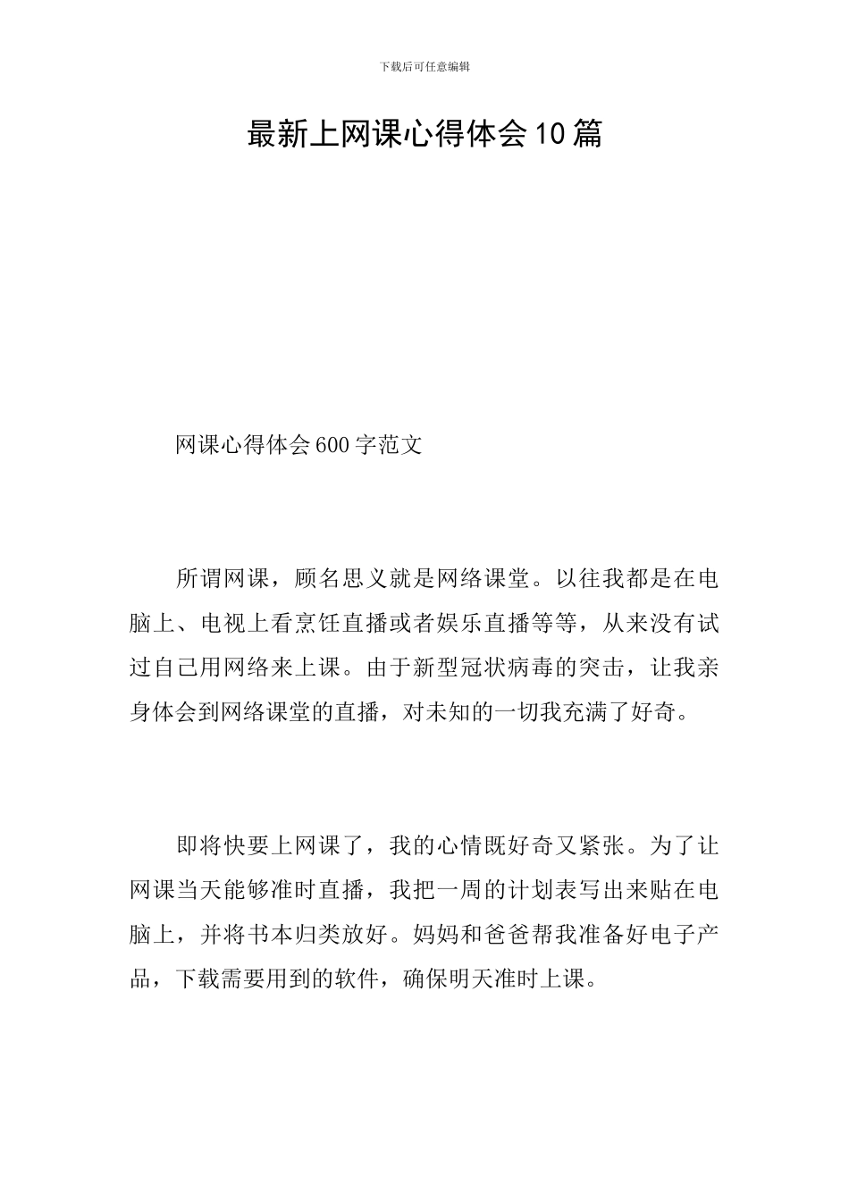 最新上网课心得体会10篇_第1页