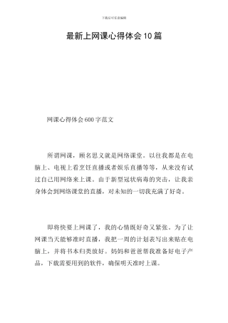最新上网课心得体会10篇