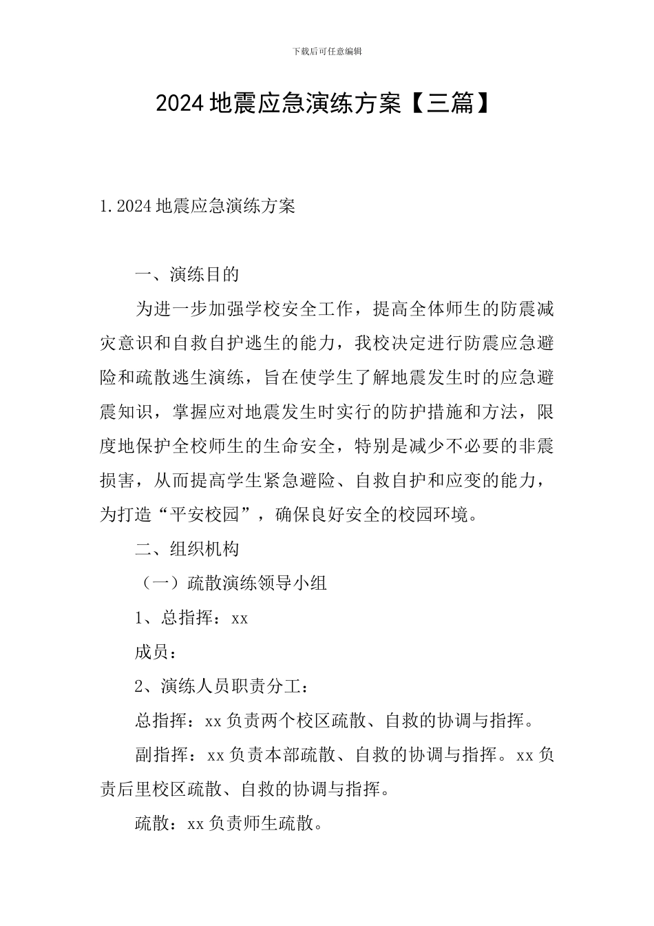 2024地震应急演练方案_第1页