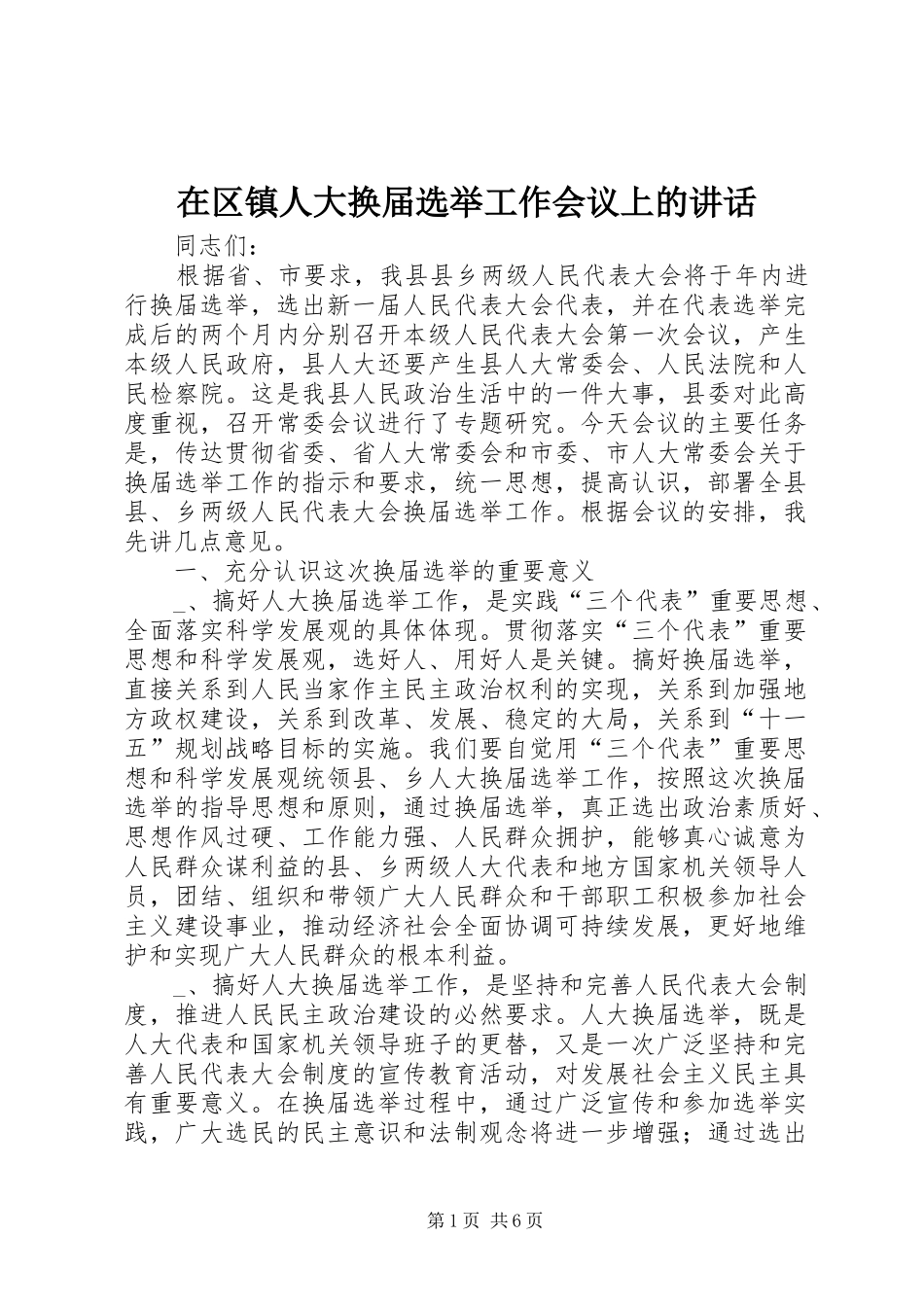 在区镇人大换届选举工作会议上的讲话发言_第1页