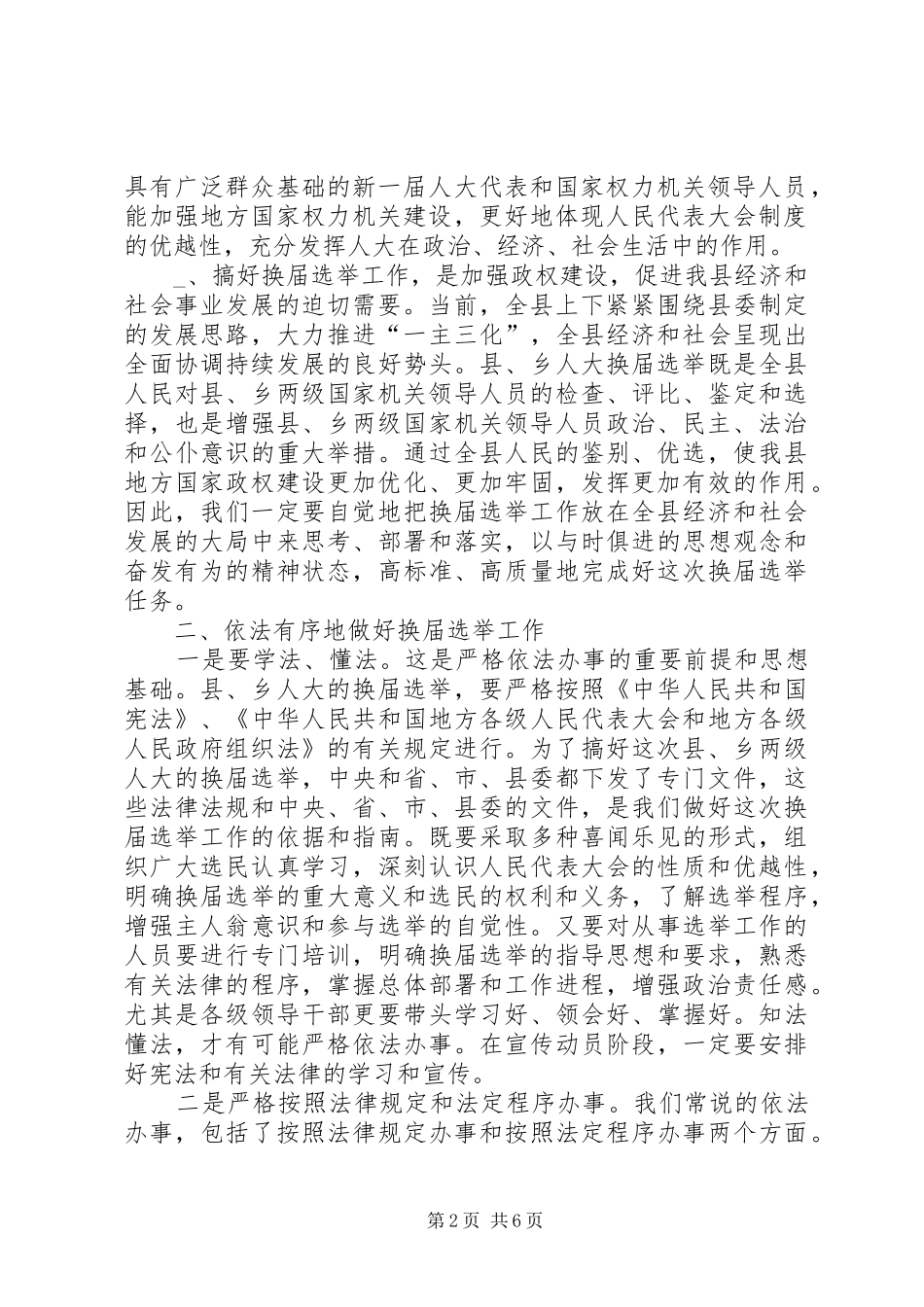 在区镇人大换届选举工作会议上的讲话发言_第2页