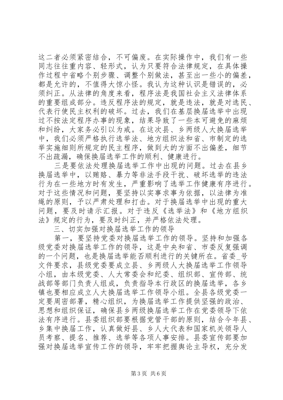 在区镇人大换届选举工作会议上的讲话发言_第3页