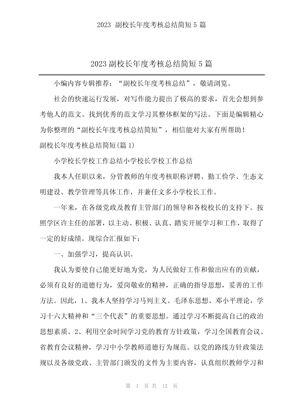 2024年2023副校长年度考核总结简短5篇_第1页