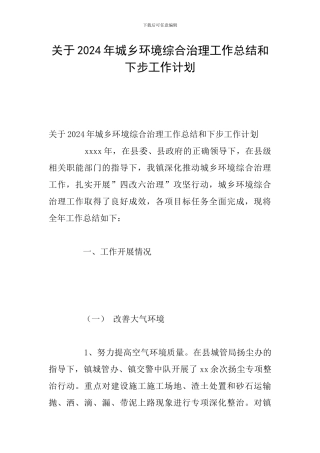 关于2024年城乡环境综合治理工作总结和下步工作计划