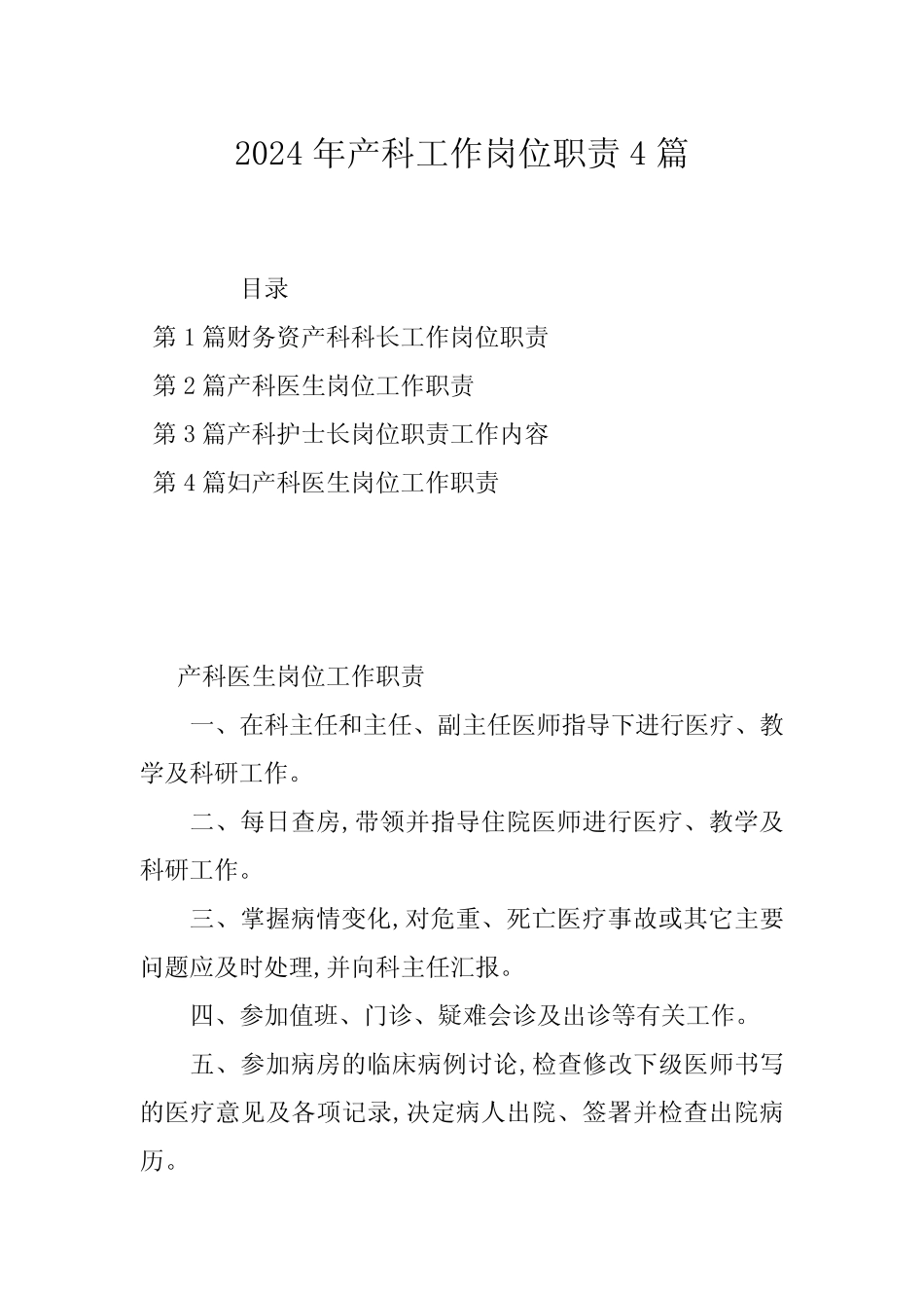 2024年产科工作岗位职责4篇 _第1页