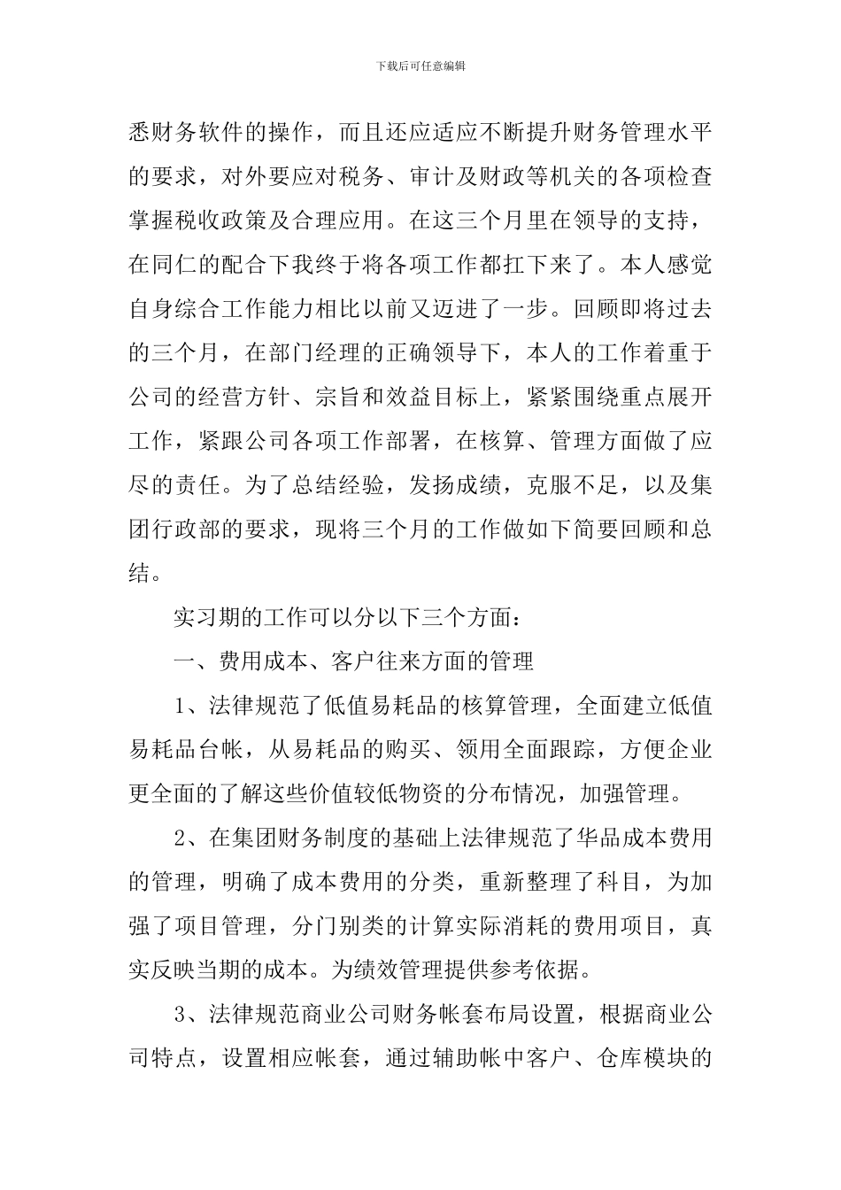 新员工试用期工作总结3篇_第3页