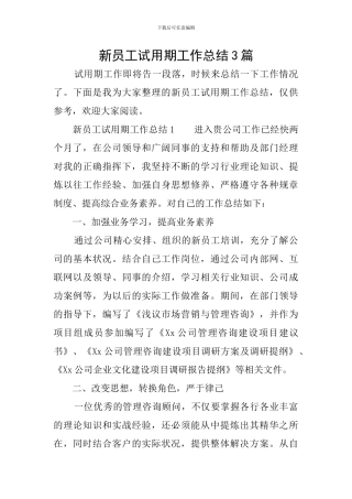 新员工试用期工作总结3篇