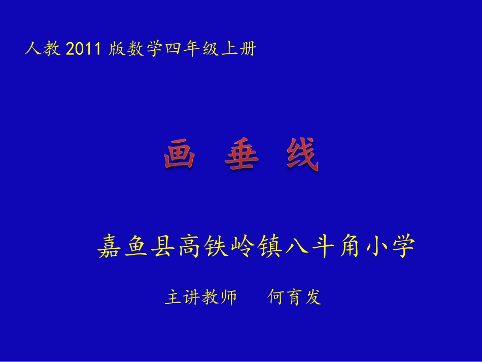 小学人教四年级数学画垂线_第1页