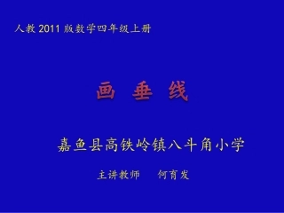 小学人教四年级数学画垂线