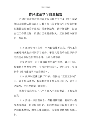 作风建设学习自查报告