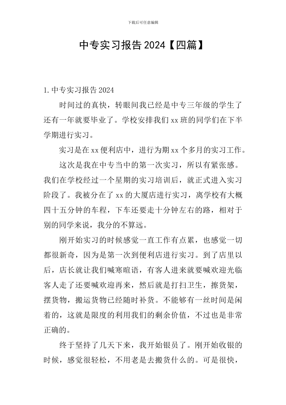 中专实习报告2024_第1页