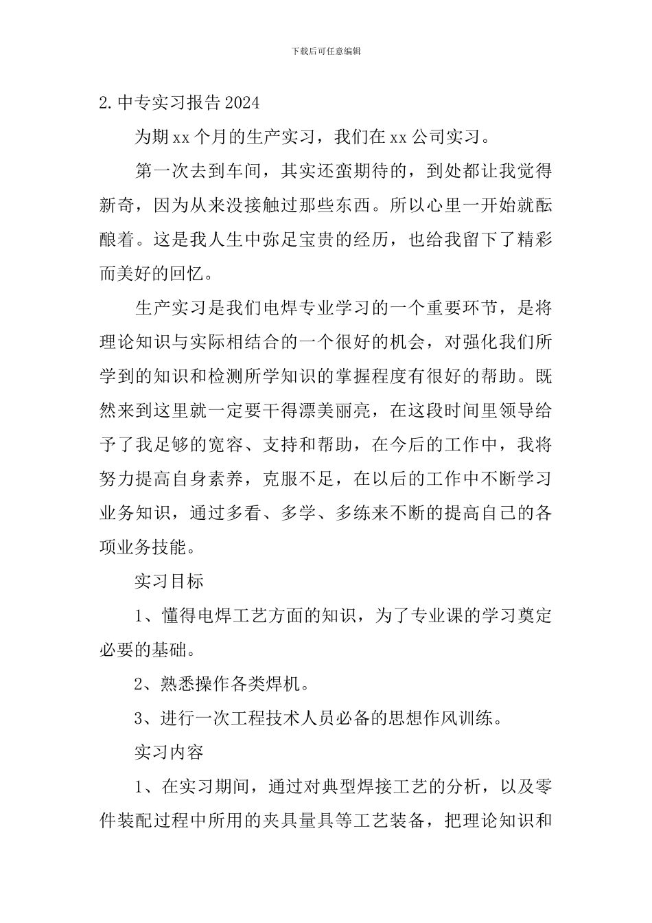 中专实习报告2024_第3页