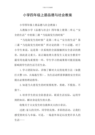 小学四年级上册品德与社会教案