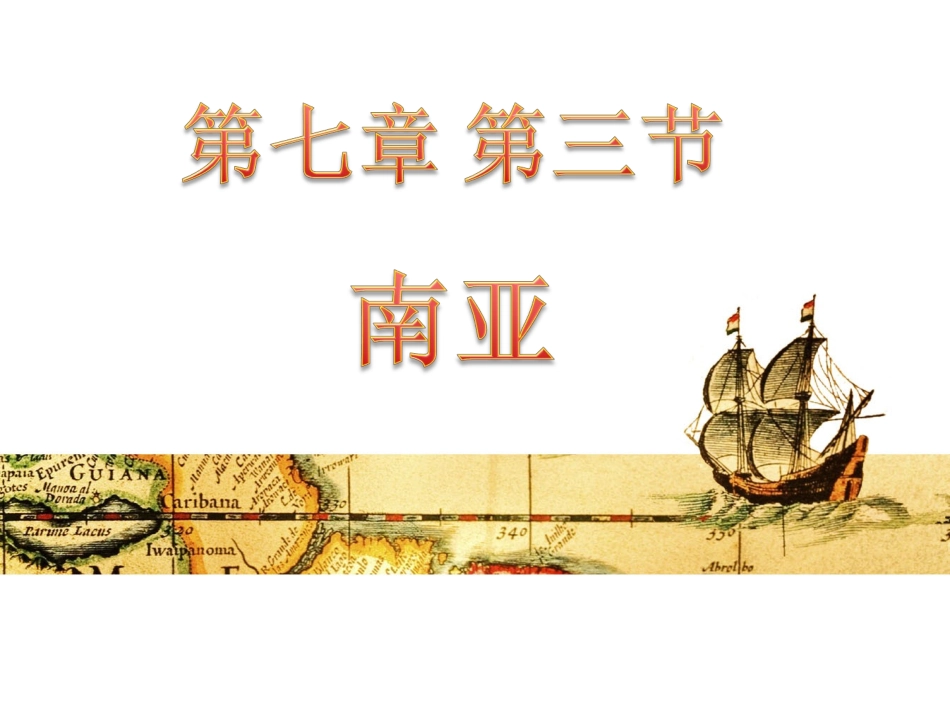 第三节南亚-(3)_第2页