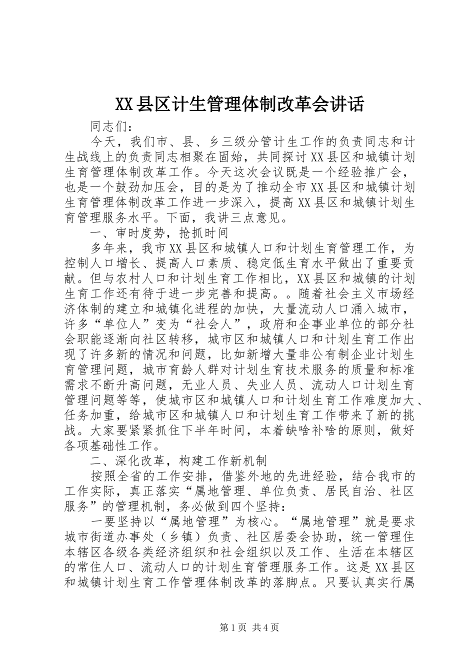 XX县区计生管理体制改革会讲话发言_第1页