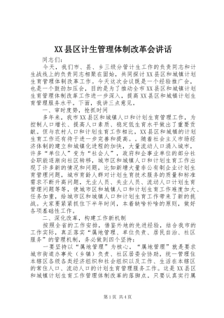 XX县区计生管理体制改革会讲话发言
