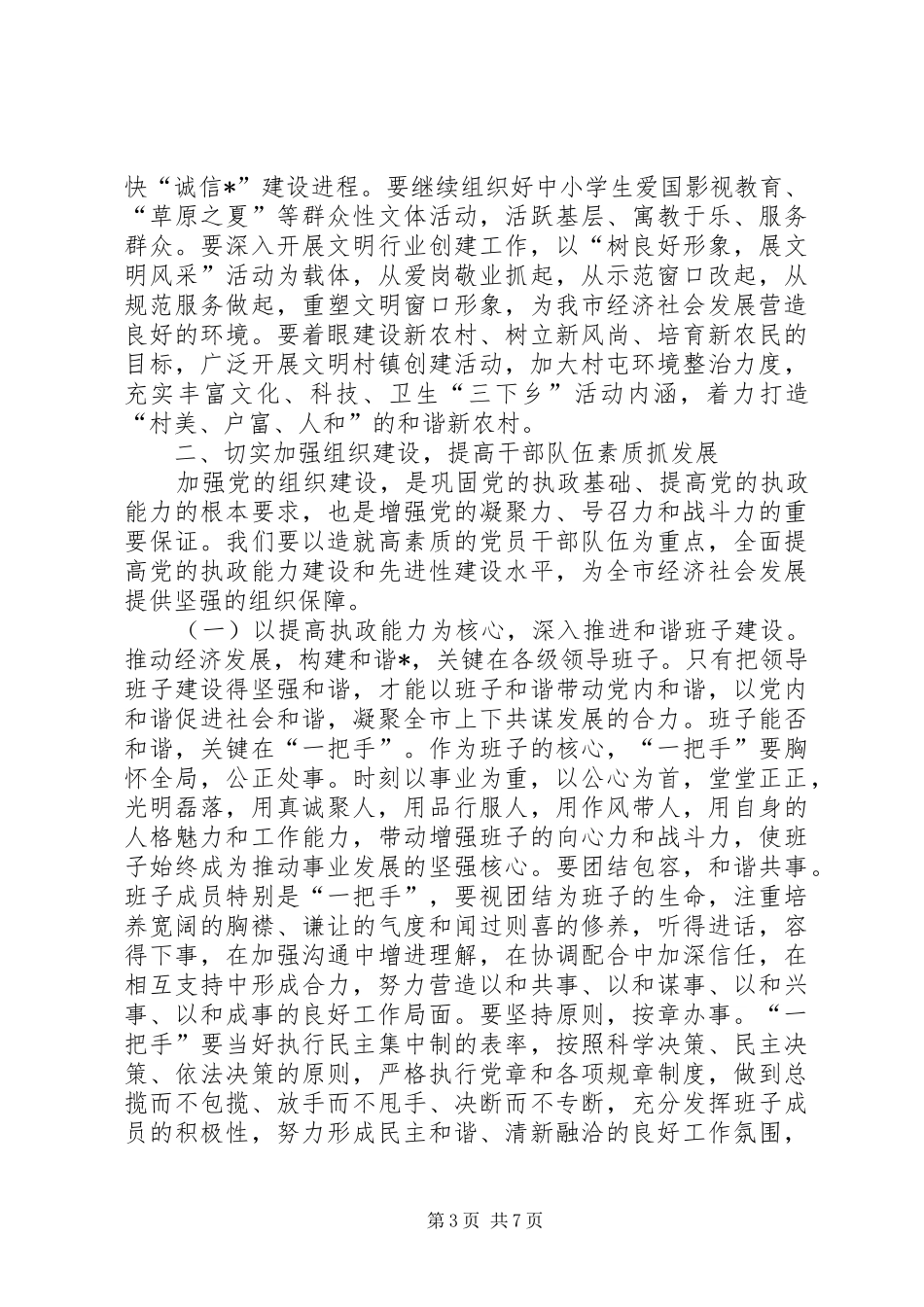 市长在全市党务工作会议讲话发言_第3页