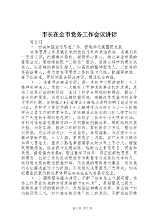 市长在全市党务工作会议讲话发言
