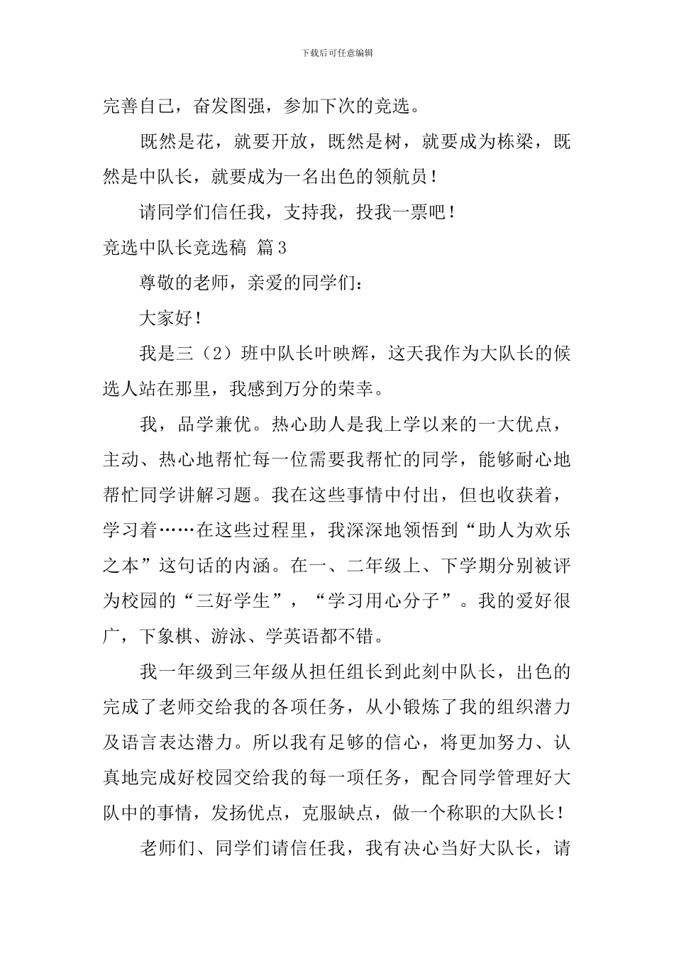 【实用】竞选中队长竞选稿三篇_第3页