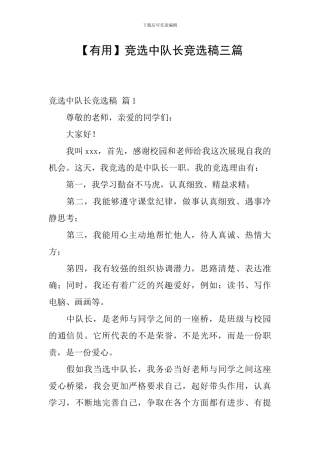 【实用】竞选中队长竞选稿三篇