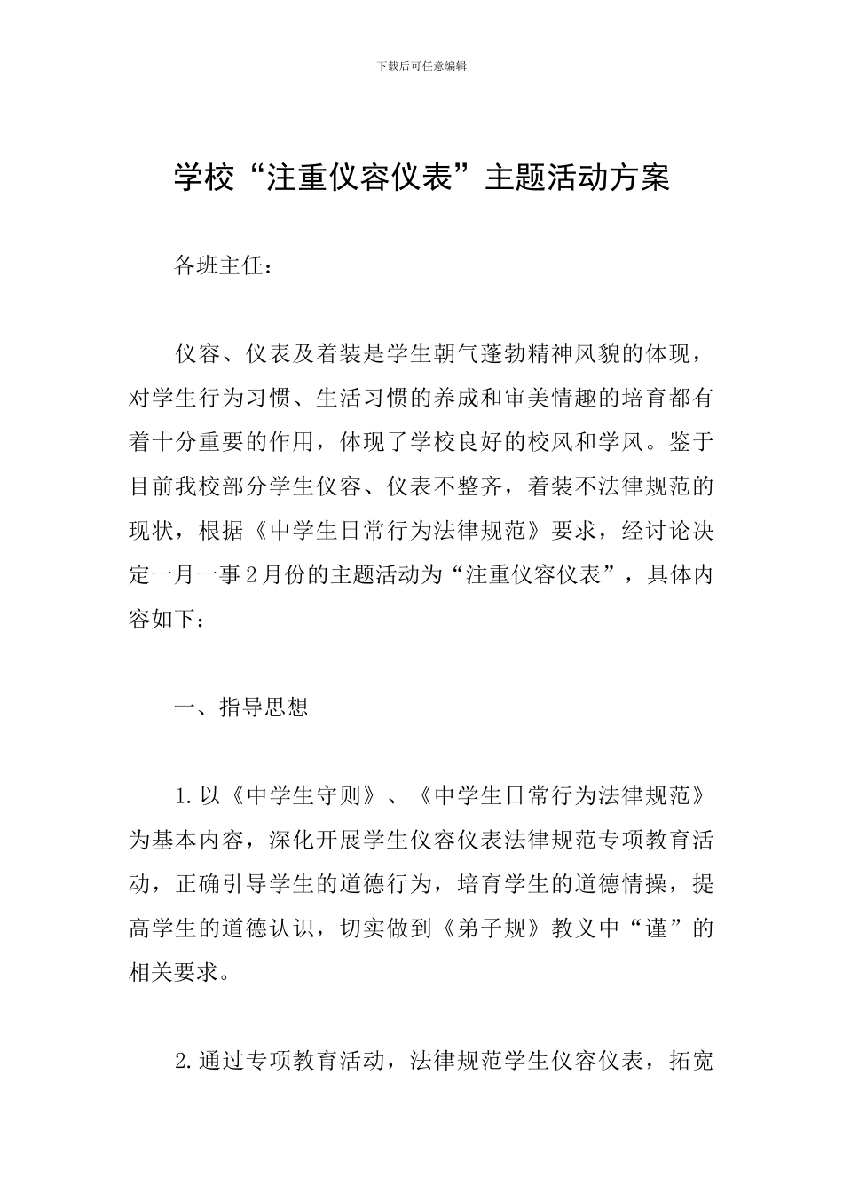 学校“注重仪容仪表”主题活动方案_第1页