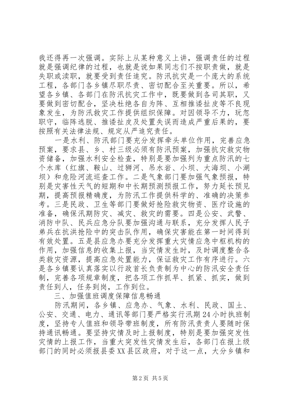 副县长在县防汛工作紧急会上的讲话发言_第2页