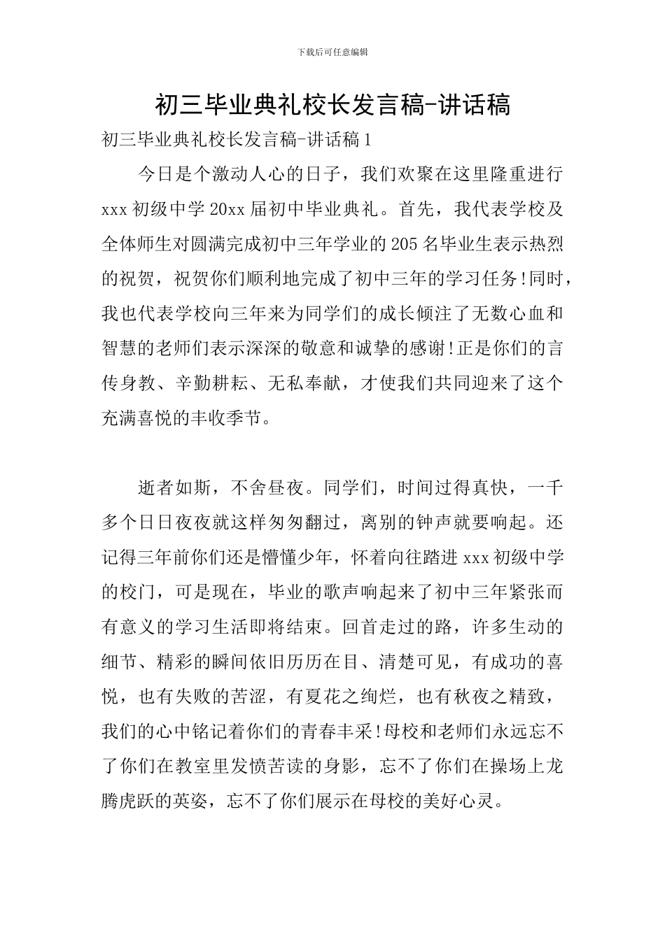 初三毕业典礼校长发言稿-讲话稿_第1页