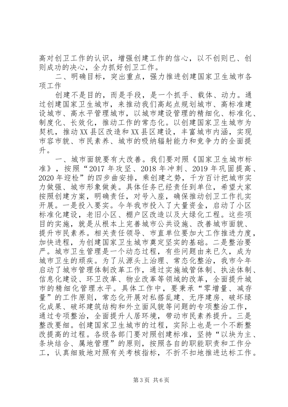 市委书记在创建国家卫生城市动员大会上讲话发言_第3页