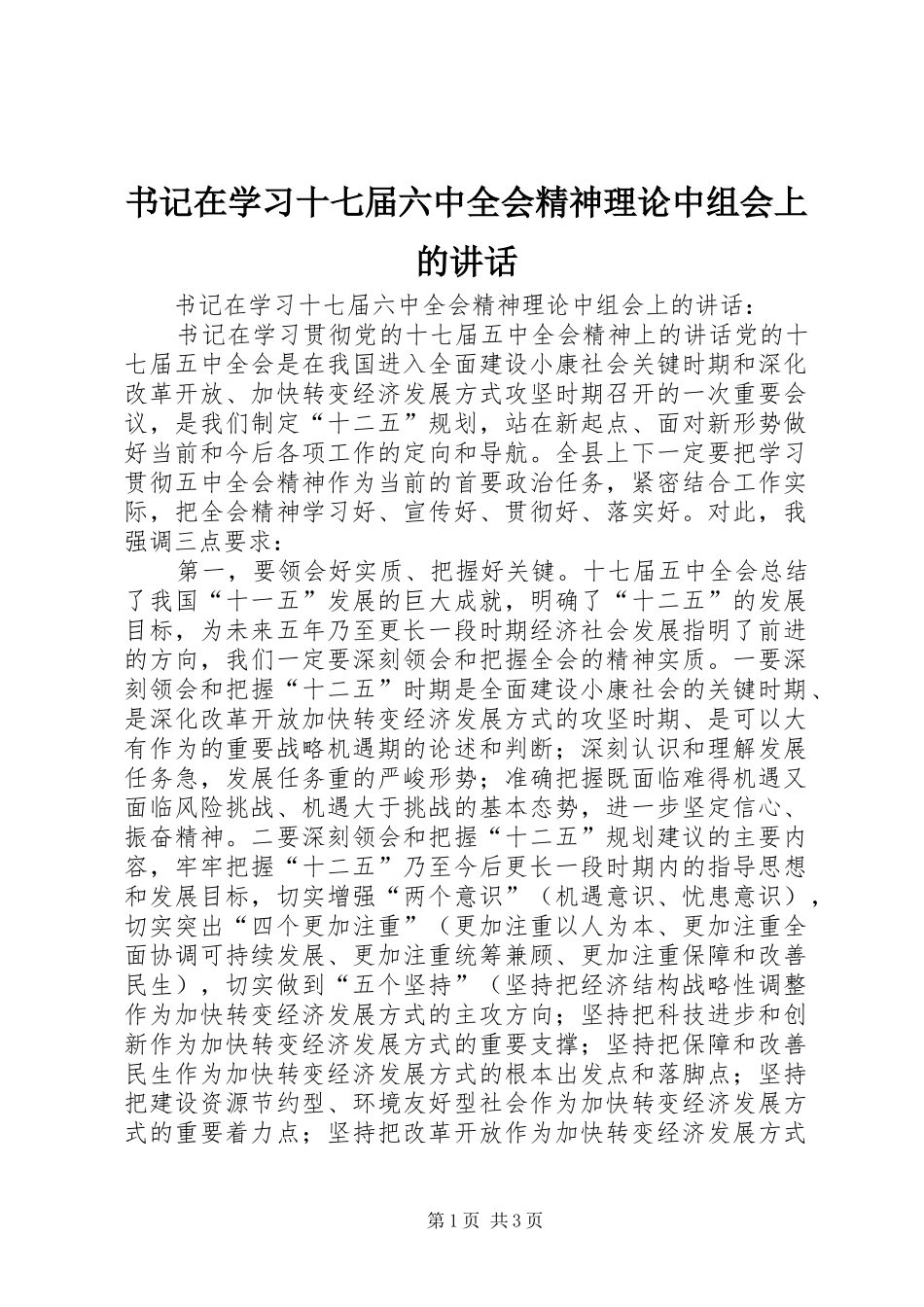 书记在学习十七届六中全会精神理论中组会上的讲话发言_第1页
