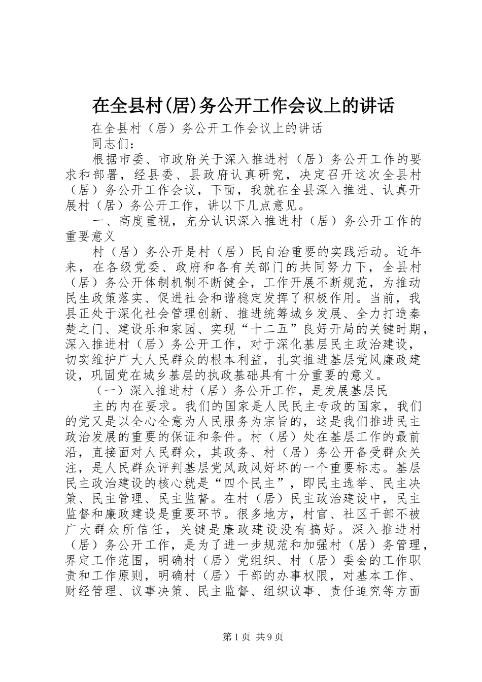 在全县村(居)务公开工作会议上的讲话发言_第1页